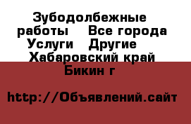 Зубодолбежные  работы. - Все города Услуги » Другие   . Хабаровский край,Бикин г.